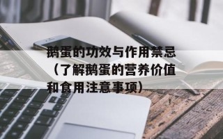 鹅蛋的功效与作用禁忌（了解鹅蛋的营养价值和食用注意事项）