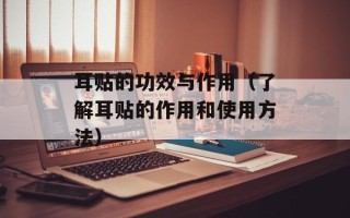 耳贴的功效与作用（了解耳贴的作用和使用方法）