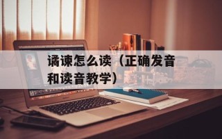 谲谏怎么读（正确发音和读音教学）