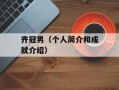 齐冠男（个人简介和成就介绍）