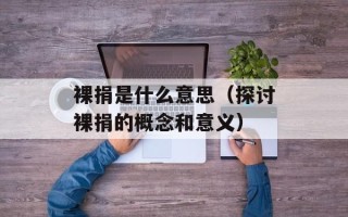 裸捐是什么意思（探讨裸捐的概念和意义）