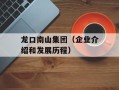 龙口南山集团（企业介绍和发展历程）