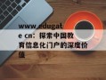 www edugate cn：探索中国教育信息化门户的深度价值