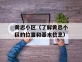 黄忠小区（了解黄忠小区的位置和基本信息）