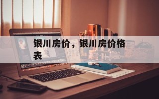 银川房价，银川房价格表