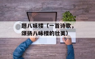 题八咏楼（一首诗歌，颂扬八咏楼的壮美）