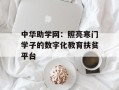 中华助学网：照亮寒门学子的数字化教育扶贫平台