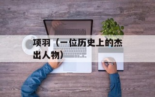 项羽（一位历史上的杰出人物）