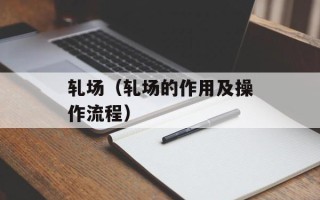轧场（轧场的作用及操作流程）