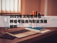 2025年沈阳教师招聘报考指南与职业发展解析