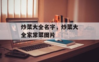 炒菜大全名字，炒菜大全家常菜图片