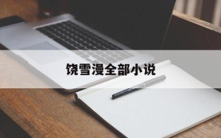 饶雪漫全部小说