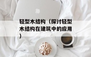 轻型木结构（探讨轻型木结构在建筑中的应用）