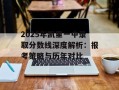 2025年凯里一中录取分数线深度解析：报考策略与历年对比