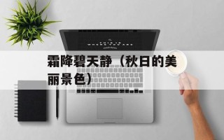 霜降碧天静（秋日的美丽景色）