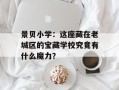 景贝小学：这座藏在老城区的宝藏学校究竟有什么魔力？