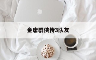 金庸群侠传3队友