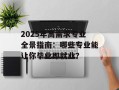 2025年高需求专业全景指南：哪些专业能让你毕业即就业？
