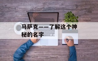 马萨克——了解这个神秘的名字