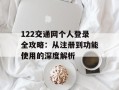 122交通网个人登录全攻略：从注册到功能使用的深度解析