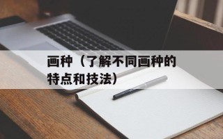 画种（了解不同画种的特点和技法）