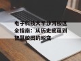 电子科技大学沙河校区全指南：从历史底蕴到智慧校园的蜕变