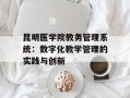 昆明医学院教务管理系统：数字化教学管理的实践与创新
