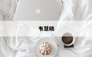 韦慧晓