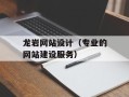 龙岩网站设计（专业的网站建设服务）