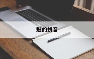 魅的拼音