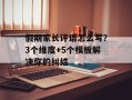 假期家长评语怎么写？3个维度+5个模板解决你的纠结