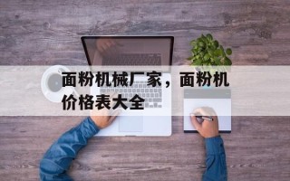 面粉机械厂家，面粉机价格表大全