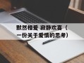 默然相爱 寂静欢喜（一份关于爱情的思考）