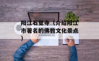 阳江石觉寺（介绍阳江市著名的佛教文化景点）