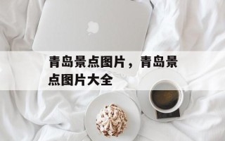青岛景点图片，青岛景点图片大全