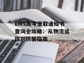EMS高考录取通知书查询全攻略：从物流追踪到防骗指南