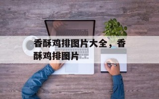 香酥鸡排图片大全，香酥鸡排图片