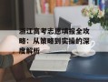 浙江高考志愿填报全攻略：从策略到实操的深度解析