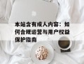 本站含有成人内容：如何合规运营与用户权益保护指南