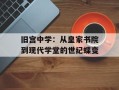 旧宫中学：从皇家书院到现代学堂的世纪蝶变
