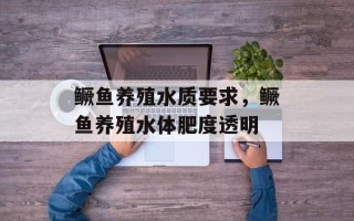 鳜鱼养殖水质要求，鳜鱼养殖水体肥度透明