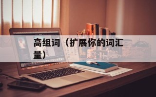 高组词（扩展你的词汇量）