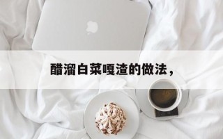 醋溜白菜嘎渣的做法，