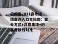 云南省2021高考成绩查询入口全指南：查分方式+注意事项+历年分数线对比