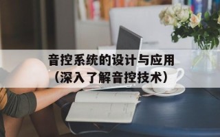 音控系统的设计与应用（深入了解音控技术）