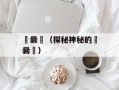 龘爨龗（探秘神秘的龘爨龗）