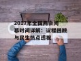 2017年全国两会闭幕时间详解：议程回顾与民生热点透视