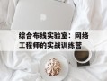 综合布线实验室：网络工程师的实战训练营