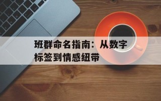 班群命名指南：从数字标签到情感纽带