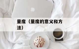 量度（量度的意义和方法）